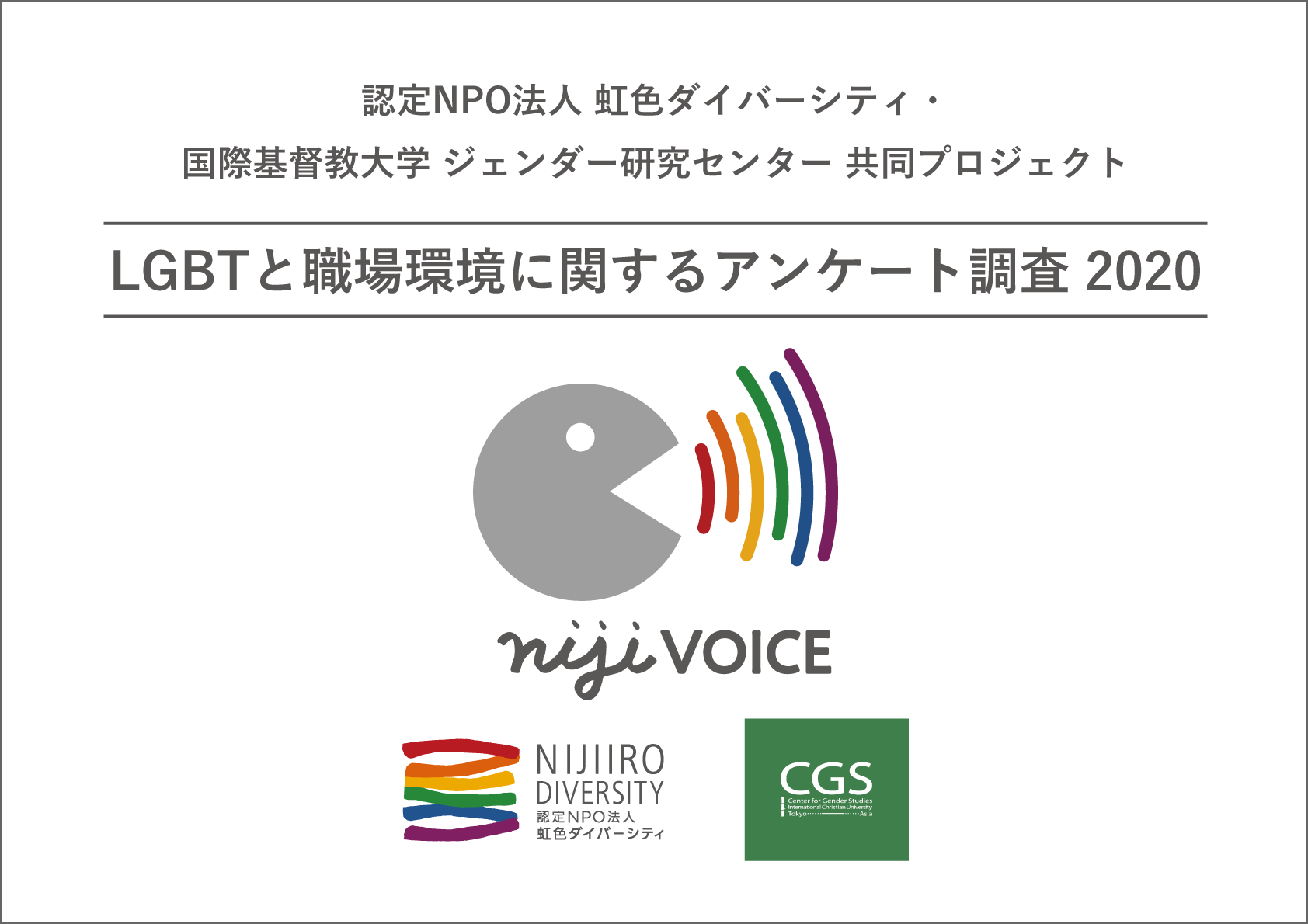 Lgbtも働きやすい職場づくり きやすい社会づくりのための 声 集め
