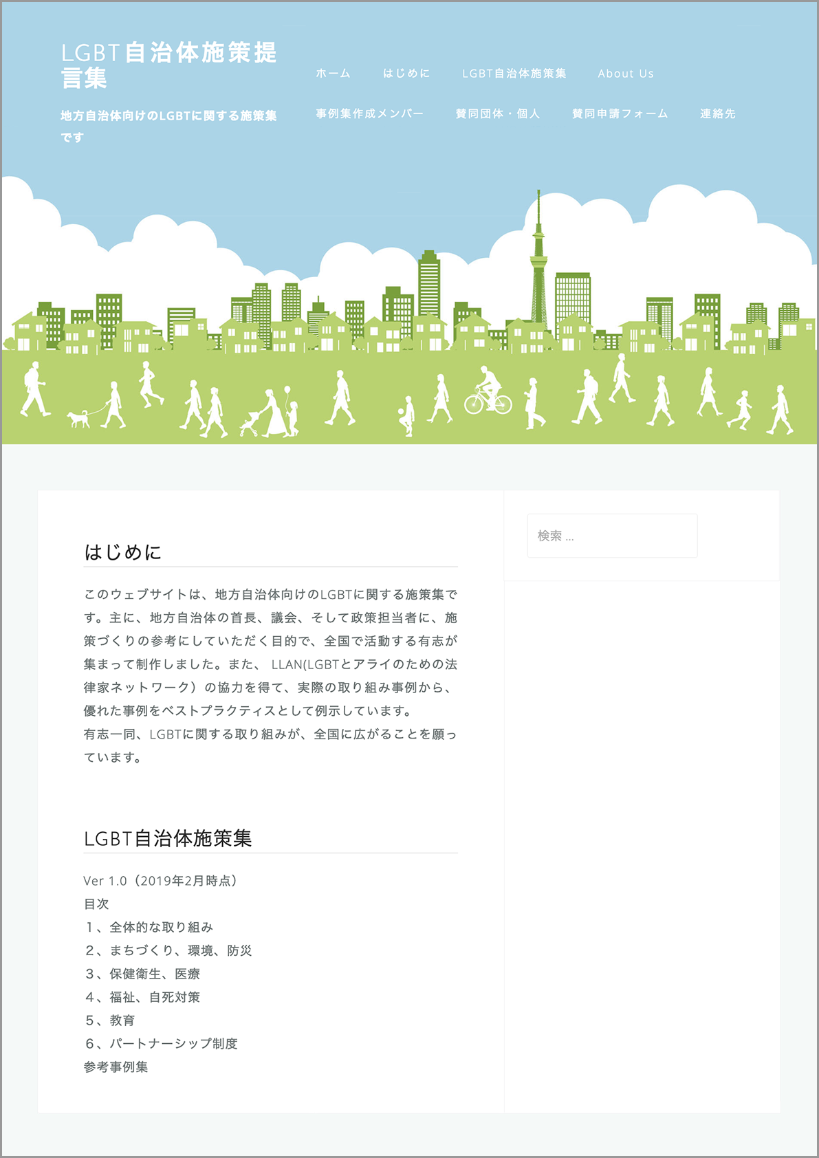 Lgbt自治体施策提言集