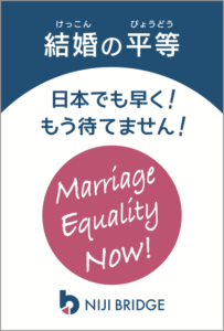 結婚の平等アクションカード（標準語）表面