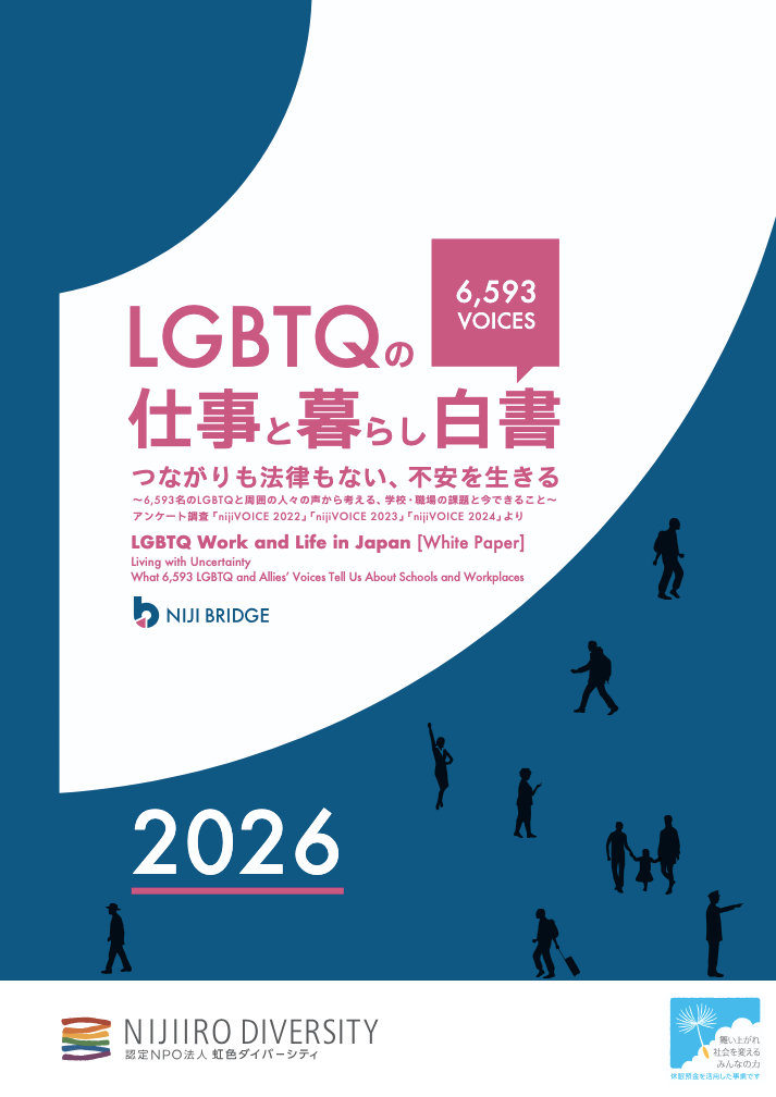 LGBTQの仕事と暮らし白書2026